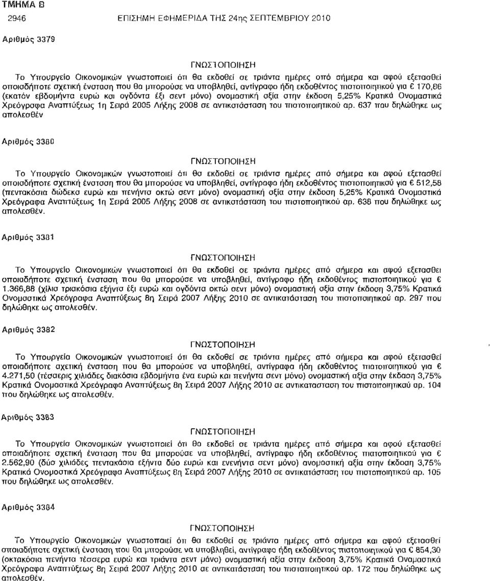 Χρεόγραφα Αναπτύξεως 1η Σειρά 2005 Λήξης 2008 σε αντικατάσταση του πιστοποιητικού αρ.