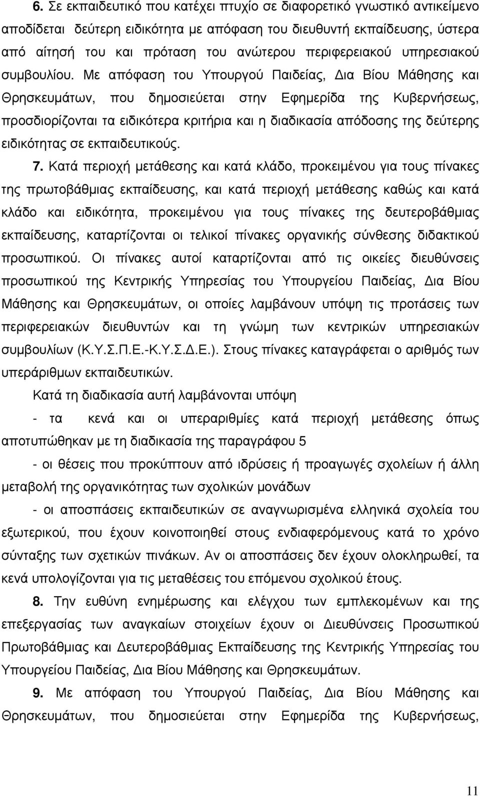 Με απόφαση του Υπουργού Παιδείας, ια Βίου Μάθησης και Θρησκευµάτων, που δηµοσιεύεται στην Εφηµερίδα της Κυβερνήσεως, προσδιορίζονται τα ειδικότερα κριτήρια και η διαδικασία απόδοσης της δεύτερης