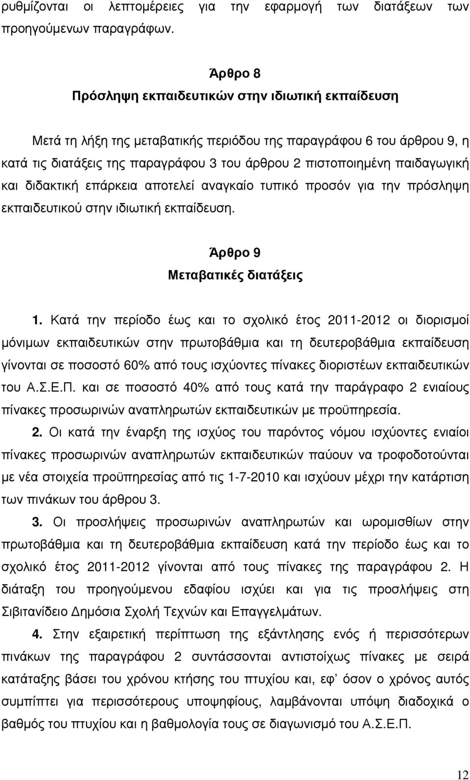 παιδαγωγική και διδακτική επάρκεια αποτελεί αναγκαίο τυπικό προσόν για την πρόσληψη εκπαιδευτικού στην ιδιωτική εκπαίδευση. Άρθρο 9 Μεταβατικές διατάξεις 1.