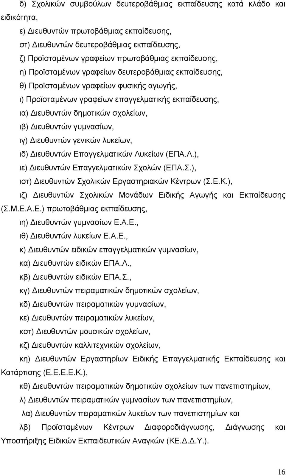 ιευθυντών γυµνασίων, ιγ) ιευθυντών γενικών λυκείων, ιδ) ιευθυντών Επαγγελµατικών Λυκείων (ΕΠΑ.Λ.), ιε) ιευθυντών Επαγγελµατικών Σχολών (ΕΠΑ.Σ.), ιστ) ιευθυντών Σχολικών Εργαστηριακών Κέ