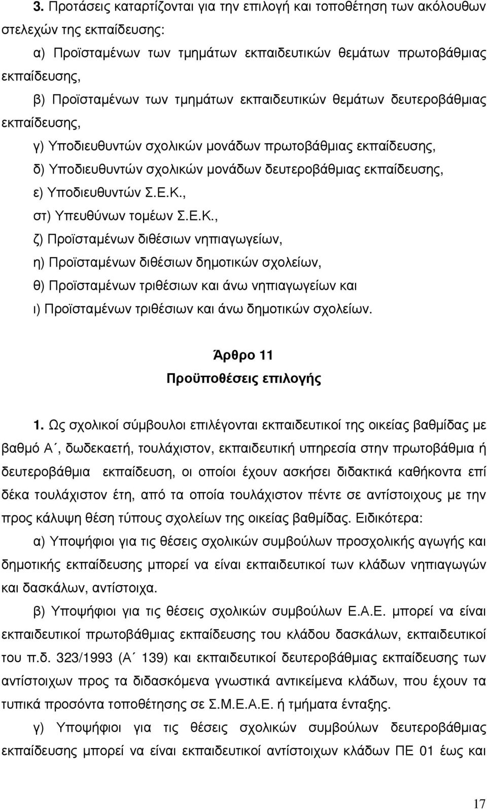 Ε.Κ., στ) Υπευθύνων τοµέων Σ.Ε.Κ., ζ) Προϊσταµένων διθέσιων νηπιαγωγείων, η) Προϊσταµένων διθέσιων δηµοτικών σχολείων, θ) Προϊσταµένων τριθέσιων και άνω νηπιαγωγείων και ι) Προϊσταµένων τριθέσιων και άνω δηµοτικών σχολείων.