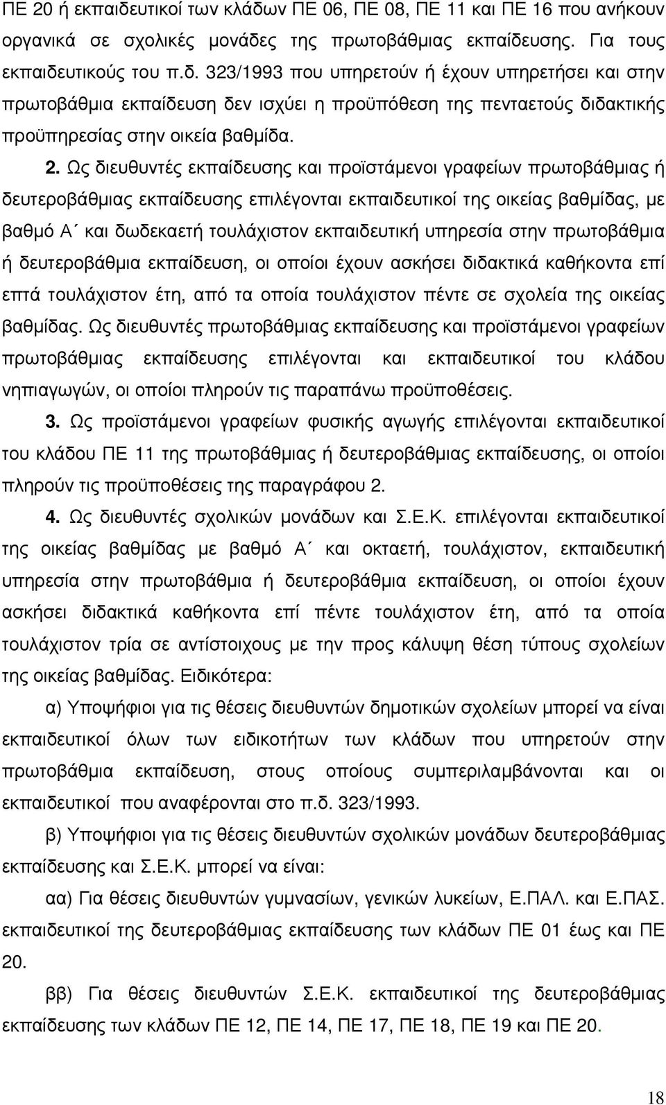 υπηρεσία στην πρωτοβάθµια ή δευτεροβάθµια εκπαίδευση, οι οποίοι έχουν ασκήσει διδακτικά καθήκοντα επί επτά τουλάχιστον έτη, από τα οποία τουλάχιστον πέντε σε σχολεία της οικείας βαθµίδας.