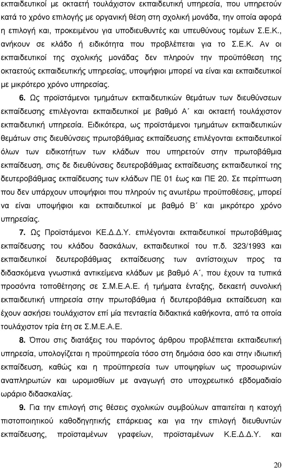 , ανήκουν σε κλάδο ή ειδικότητα που προβλέπεται για το Σ.Ε.Κ.