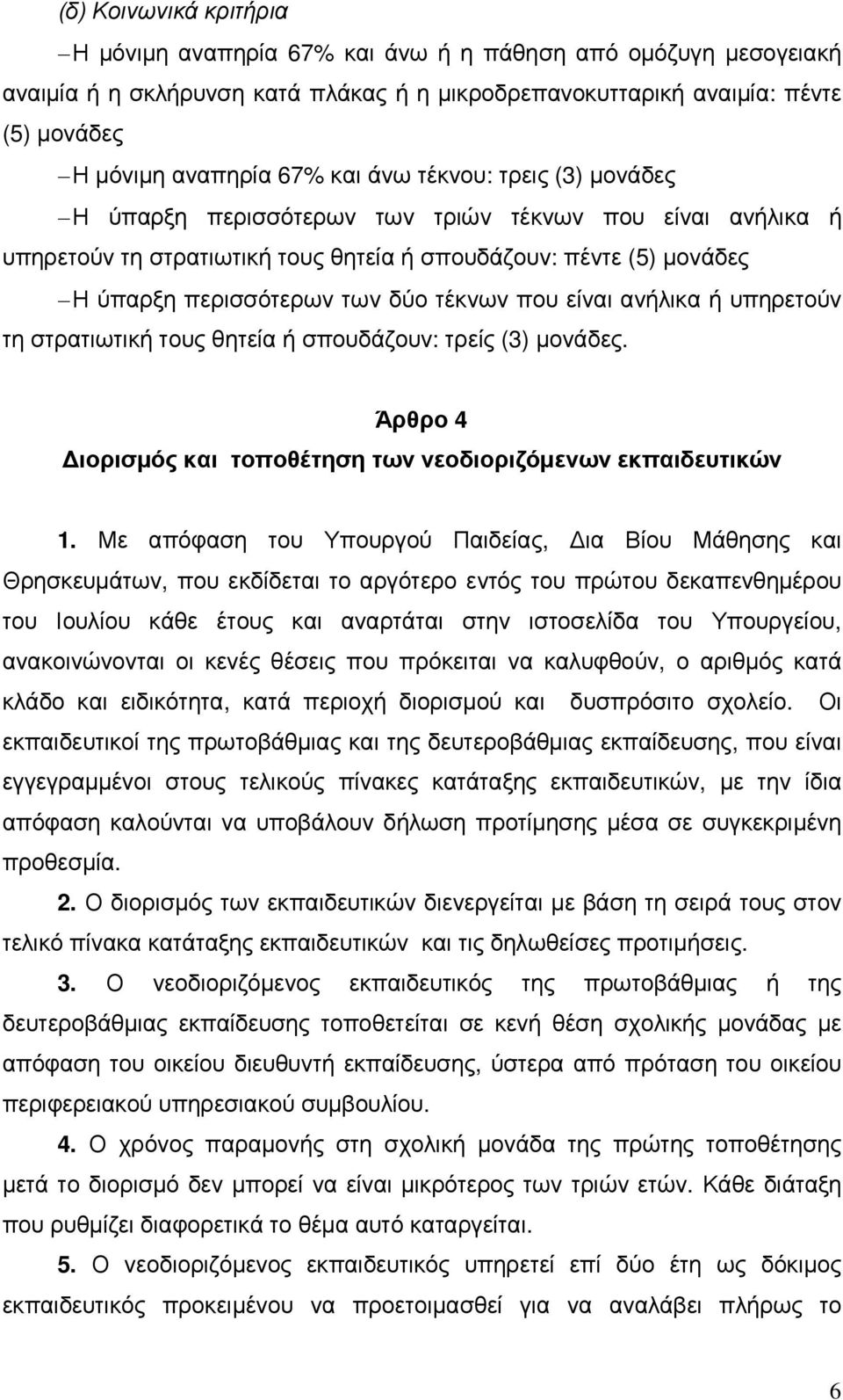 είναι ανήλικα ή υπηρετούν τη στρατιωτική τους θητεία ή σπουδάζουν: τρείς (3) µονάδες. Άρθρο 4 ιορισµός και τοποθέτηση των νεοδιοριζόµενων εκπαιδευτικών 1.