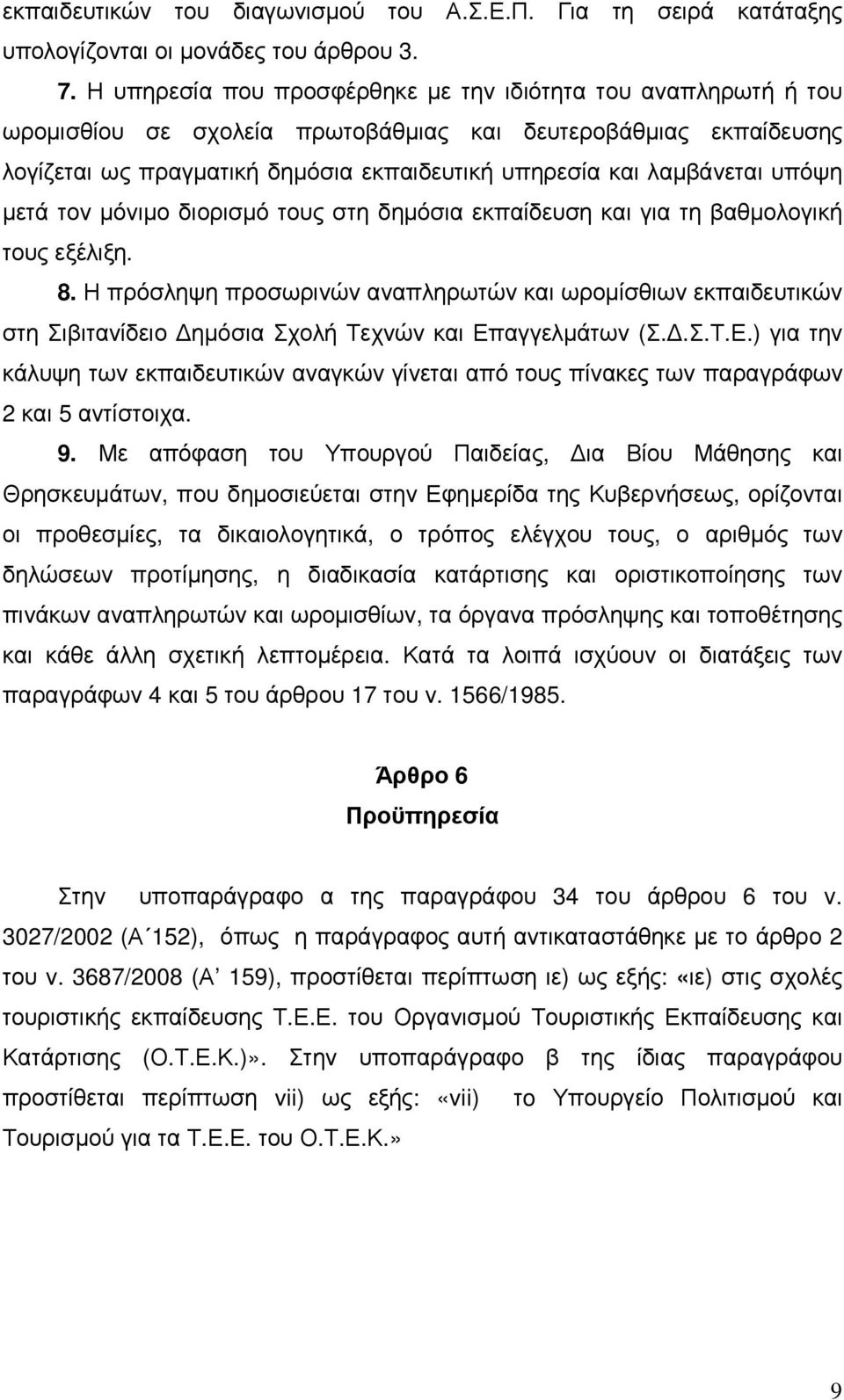 υπόψη µετά τον µόνιµο διορισµό τους στη δηµόσια εκπαίδευση και για τη βαθµολογική τους εξέλιξη. 8.