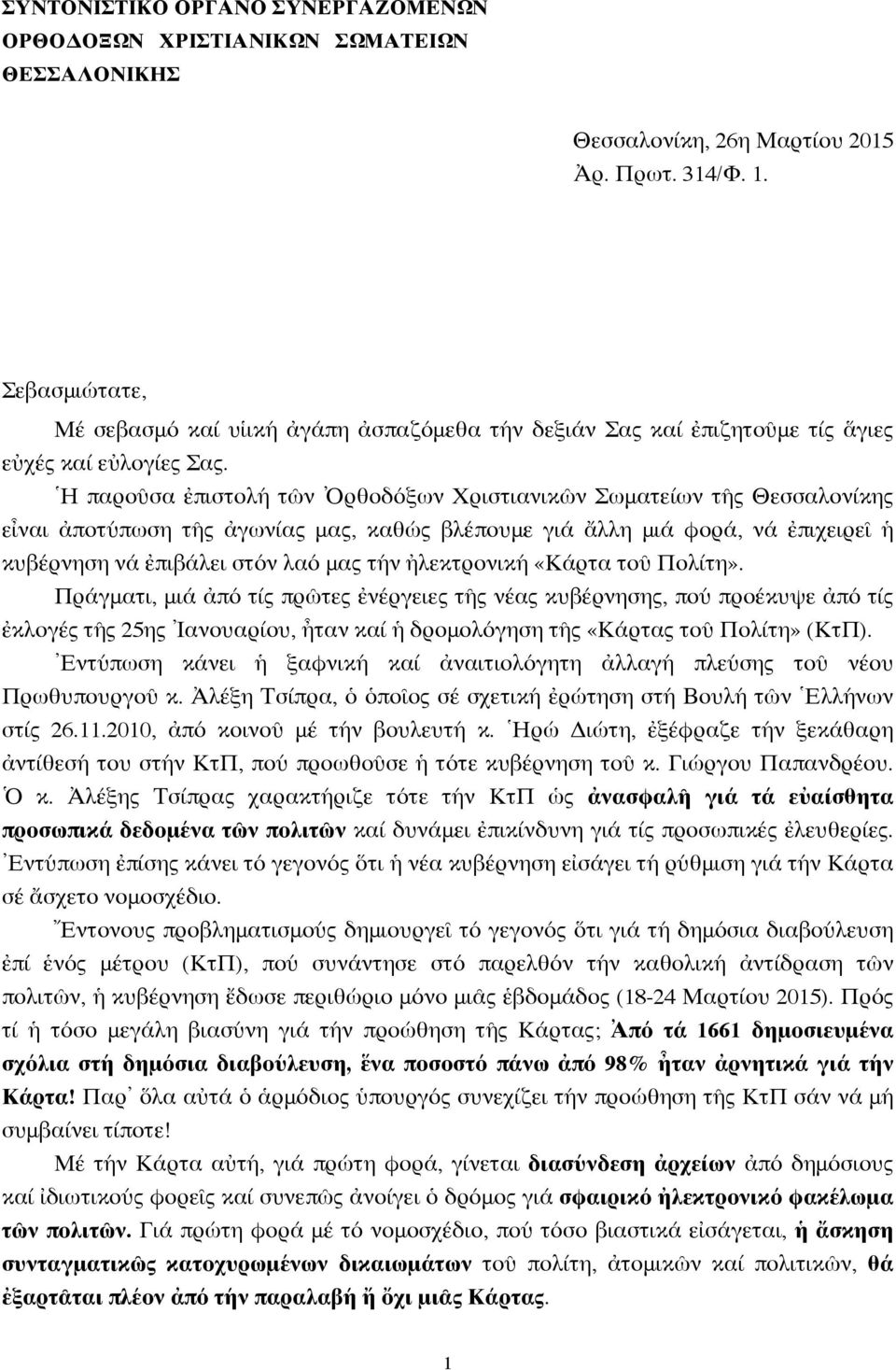 Ἡ παροῦσα ἐπιστολή τῶν Ὀρθοδόξων Χριστιανικῶν Σωματείων τῆς Θεσσαλονίκης εἶναι ἀποτύπωση τῆς ἀγωνίας μας, καθώς βλέπουμε γιά ἄλλη μιά φορά, νά ἐπιχειρεῖ ἡ κυβέρνηση νά ἐπιβάλει στόν λαό μας τήν