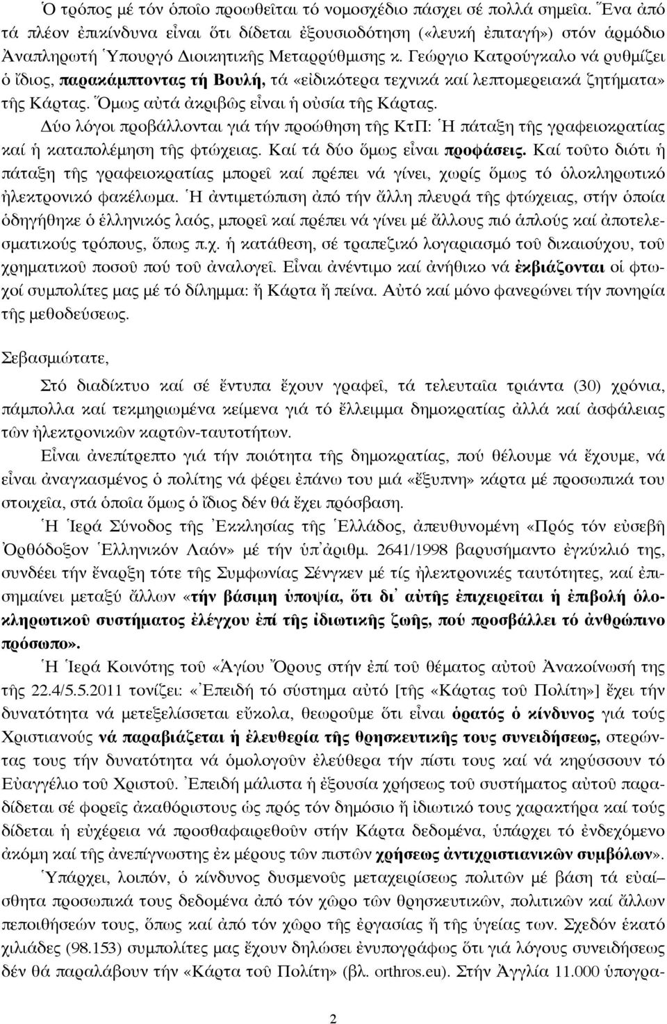 Γεώργιο Κατρούγκαλο νά ρυθμίζει ὁ ἴδιος, παρακάμπτοντας τή Βουλή, τά «εἰδικότερα τεχνικά καί λεπτομερειακά ζητήματα» τῆς Κάρτας. Ὅμως αὐτά ἀκριβῶς εἶναι ἡ οὐσία τῆς Κάρτας.