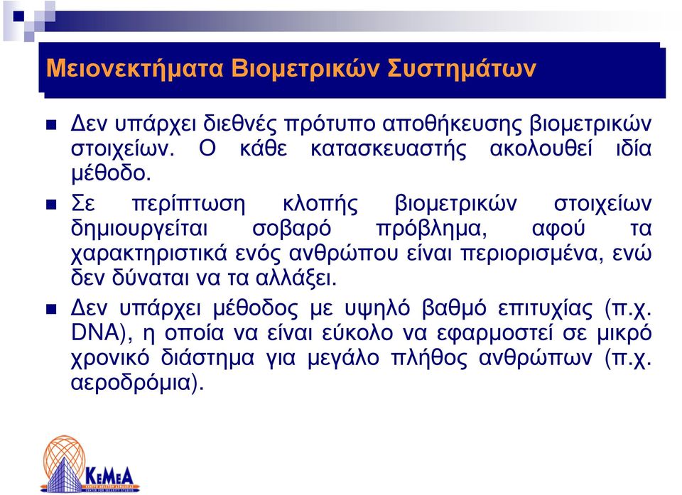 Σε περίπτωση κλοπής βιοµετρικών στοιχείων δηµιουργείται σοβαρό πρόβληµα, αφού τα χαρακτηριστικά ενός ανθρώπου είναι