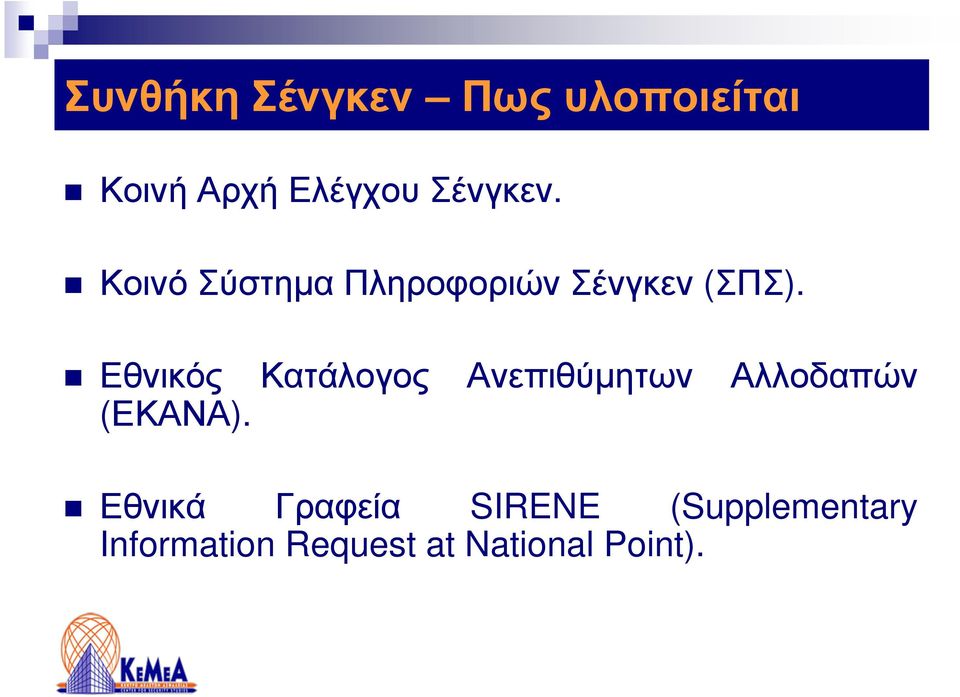 Εθνικός Κατάλογος Ανεπιθύµητων Αλλοδαπών (ΕΚΑΝΑ).