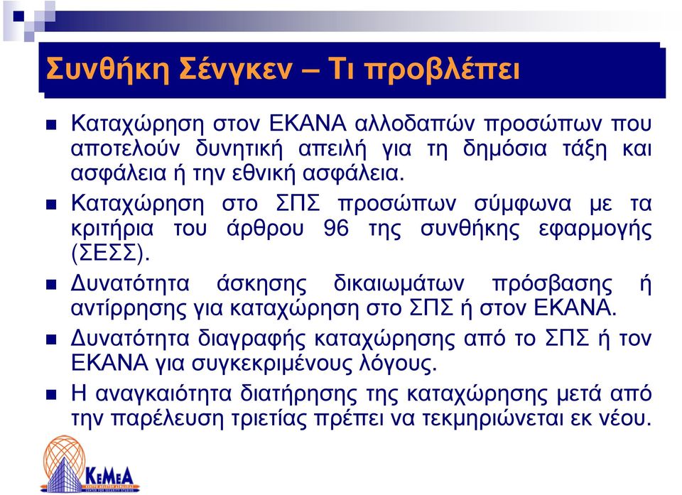 υνατότητα άσκησης δικαιωµάτων πρόσβασης ή αντίρρησης για καταχώρηση στο ΣΠΣ ή στον ΕΚΑΝΑ.