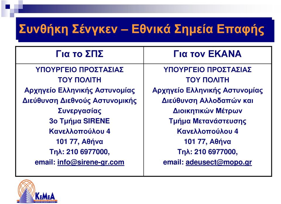 info@sirene-gr.