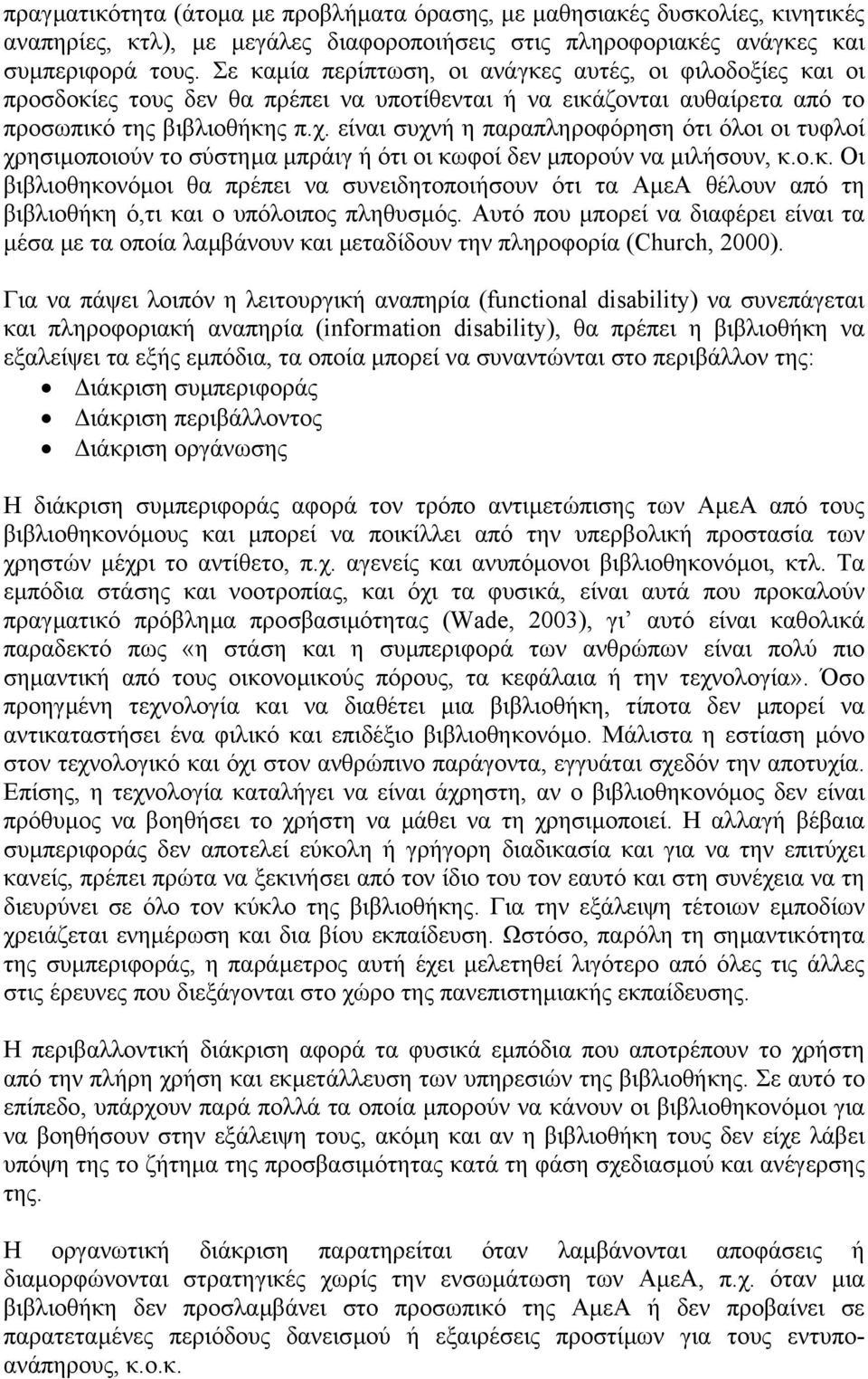 είναι συχνή η παραπληροφόρηση ότι όλοι οι τυφλοί χρησιµοποιούν το σύστηµα µπράιγ ή ότι οι κω