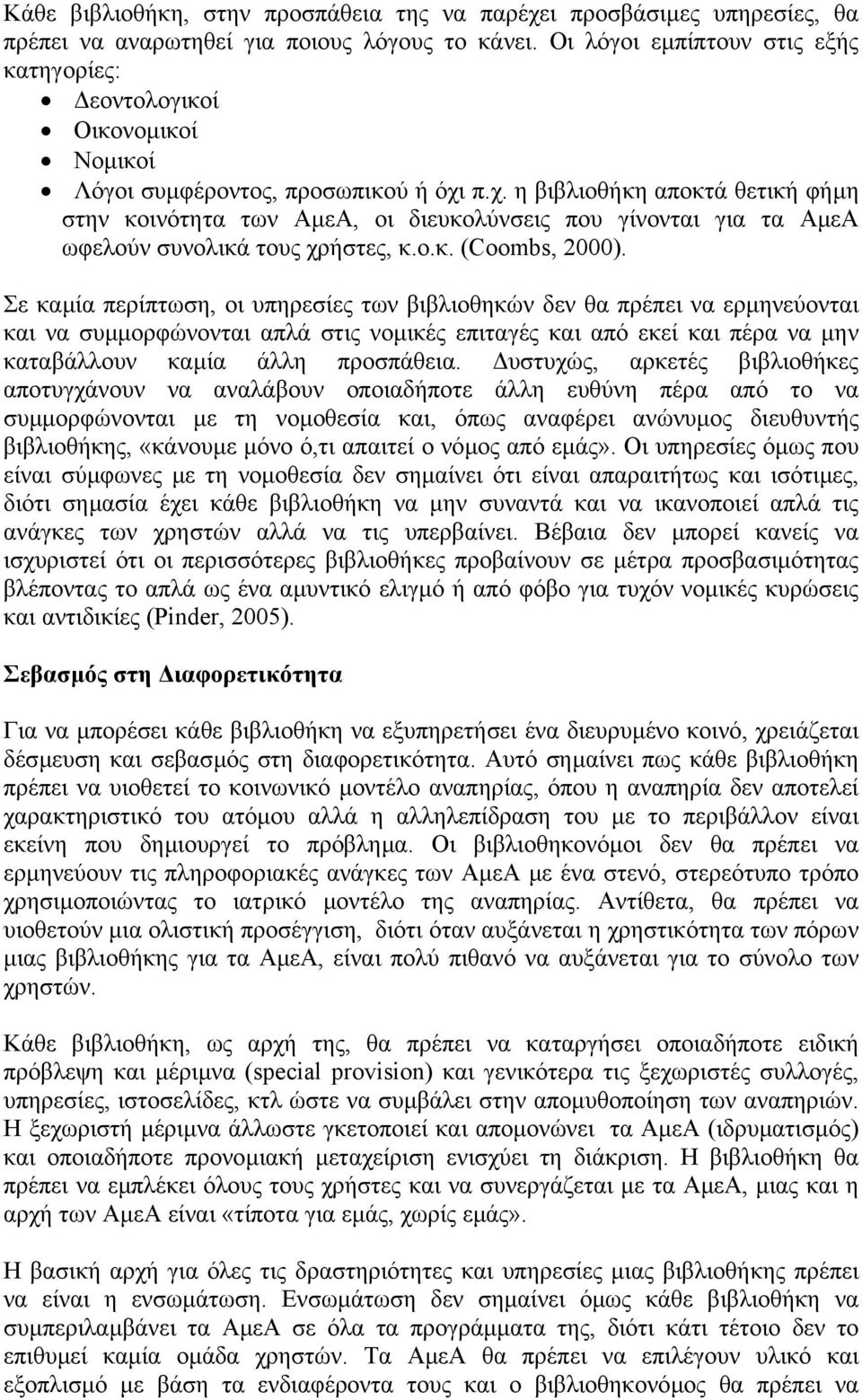 π.χ. η βιβλιοθήκη αποκτά θετική φήµη στην κοινότητα των ΑµεΑ, οι διευκολύνσεις που γίνονται για τα ΑµεΑ ωφελούν συνολικά τους χρήστες, κ.ο.κ. (Coombs, 2000).