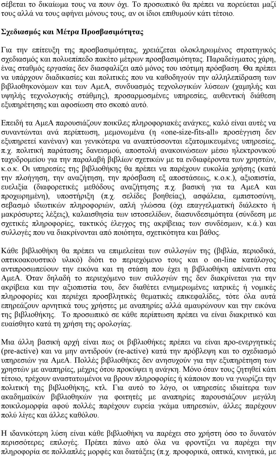 Παραδείγµατος χάρη, ένας σταθµός εργασίας δεν διασφαλίζει από µόνος του ισότιµη πρόσβαση.