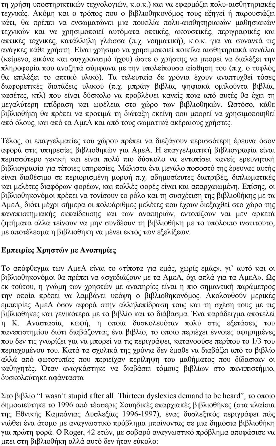 περιγραφικές και απτικές τεχνικές, κατάλληλη γλώσσα (π.χ. νοηµατική), κ.ο.κ. για να συναντά τις ανάγκες κάθε χρήστη.