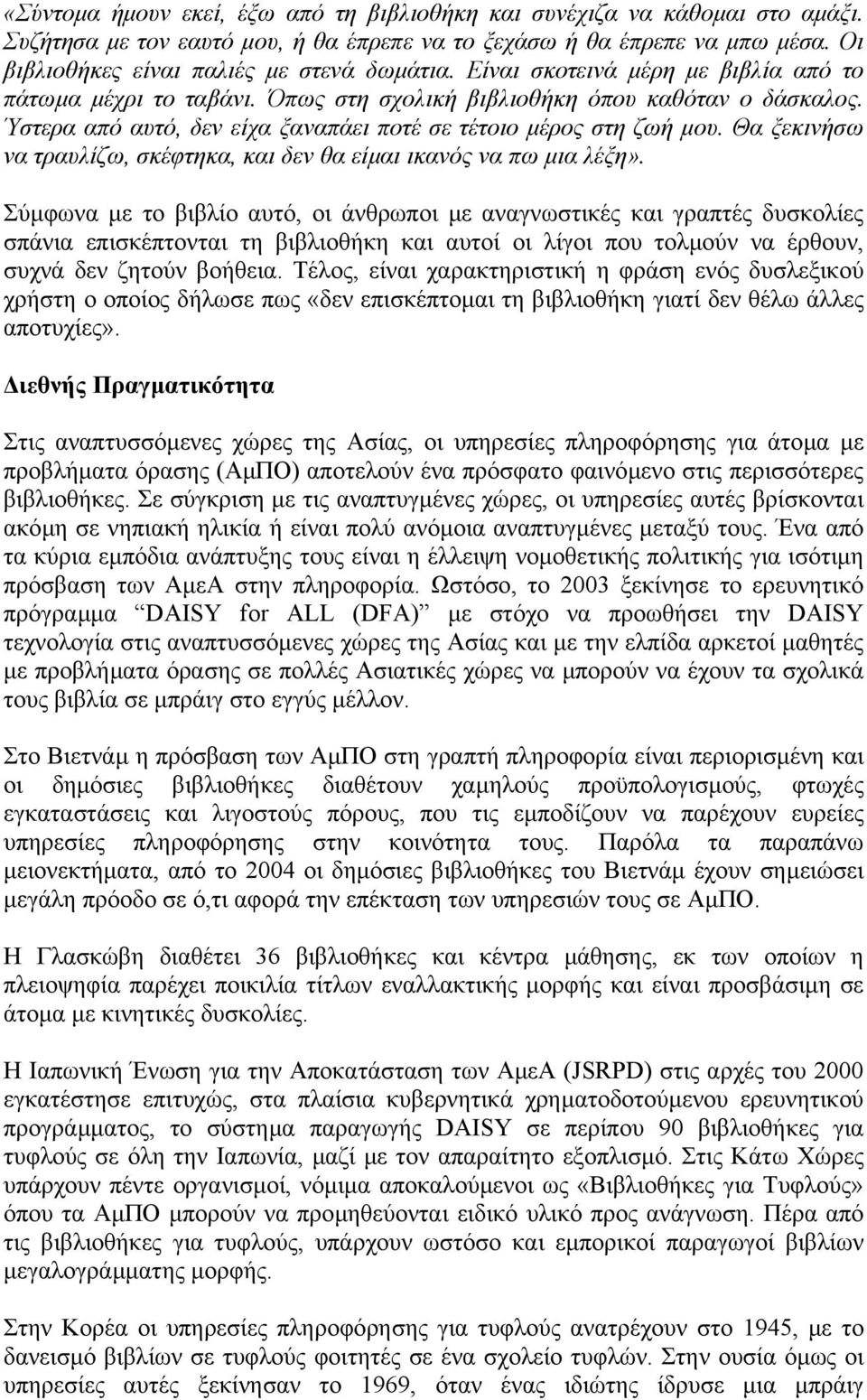 Θα ξεκινήσω να τραυλίζω, σκέφτηκα, και δεν θα είµαι ικανός να πω µια λέξη».