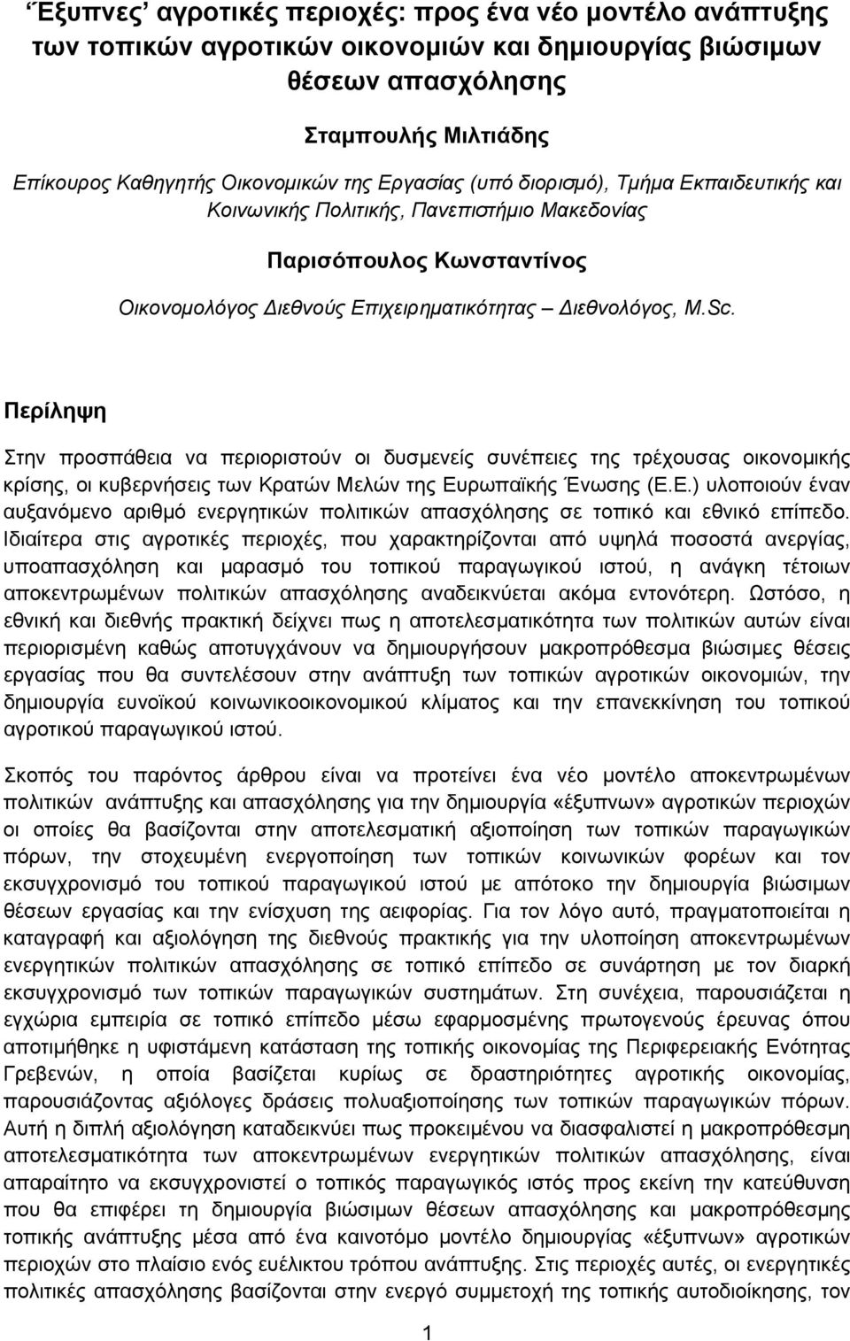 Περίληψη Στην προσπάθεια να περιοριστούν οι δυσμενείς συνέπειες της τρέχουσας οικονομικής κρίσης, οι κυβερνήσεις των Κρατών Μελών της Ευ