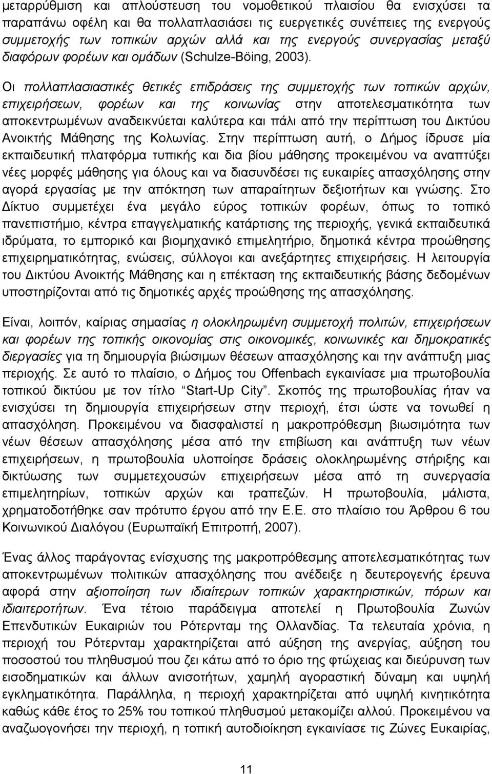 Οι πολλαπλασιαστικές θετικές επιδράσεις της συμμετοχής των τοπικών αρχών, επιχειρήσεων, φορέων και της κοινωνίας στην αποτελεσματικότητα των αποκεντρωμένων αναδεικνύεται καλύτερα και πάλι από την