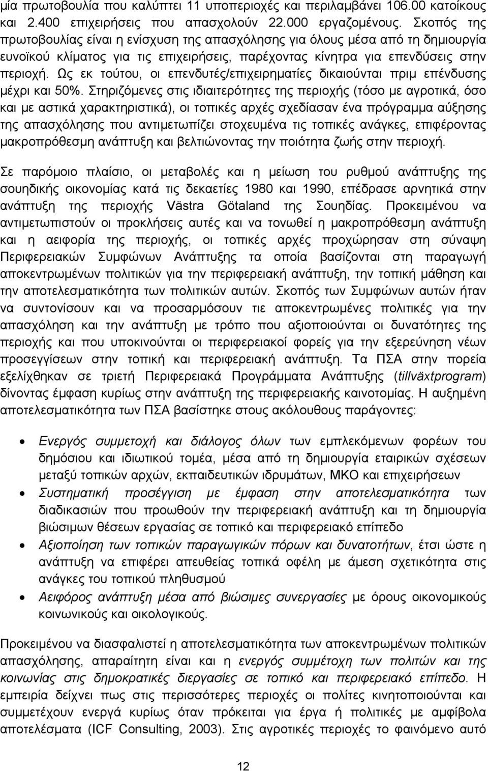 Ως εκ τούτου, οι επενδυτές/επιχειρηματίες δικαιούνται πριμ επένδυσης μέχρι και 50%.