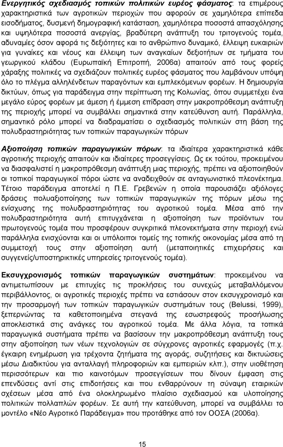 και έλλειψη των αναγκαίων δεξιοτήτων σε τμήματα του γεωργικού κλάδου (Ευρωπαϊκή Επιτροπή, 2006α) απαιτούν από τους φορείς χάραξης πολιτικές να σχεδιάζουν πολιτικές ευρέος φάσματος που λαμβάνουν υπόψη