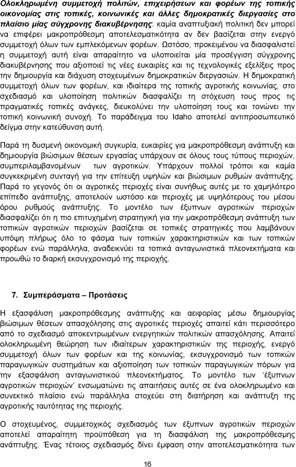 Ωστόσο, προκειμένου να διασφαλιστεί η συμμετοχή αυτή είναι απαραίτητο να υλοποιείται μία προσέγγιση σύγχρονης διακυβέρνησης που αξιοποιεί τις νέες ευκαιρίες και τις τεχνολογικές εξελίξεις προς την