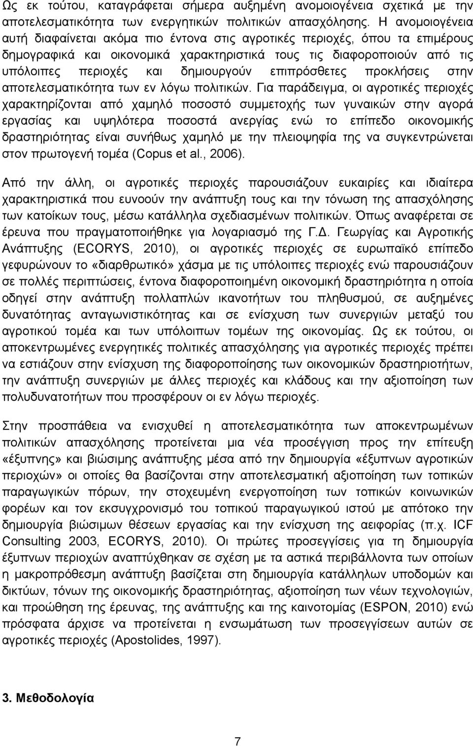 δημιουργούν επιπρόσθετες προκλήσεις στην αποτελεσματικότητα των εν λόγω πολιτικών.