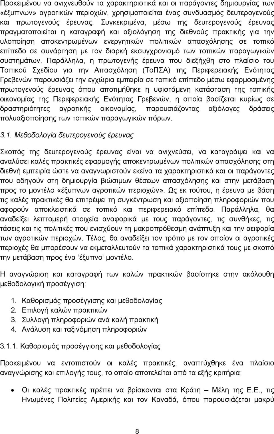 συνάρτηση με τον διαρκή εκσυγχρονισμό των τοπικών παραγωγικών συστημάτων.