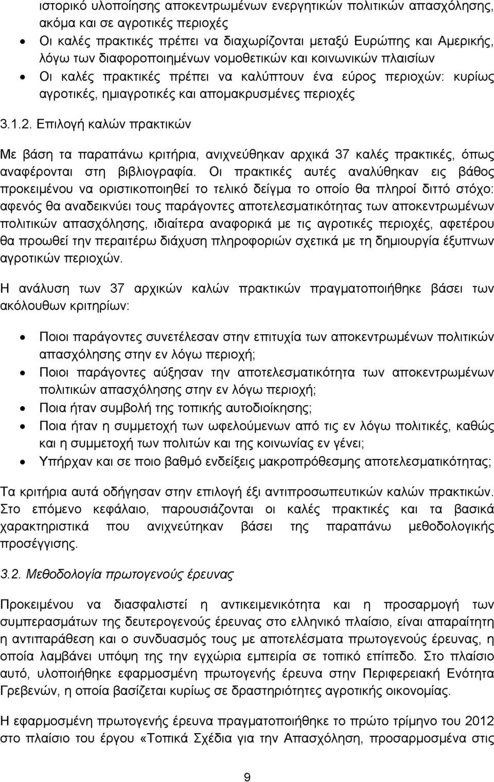 Επιλογή καλών πρακτικών Με βάση τα παραπάνω κριτήρια, ανιχνεύθηκαν αρχικά 37 καλές πρακτικές, όπως αναφέρονται στη βιβλιογραφία.