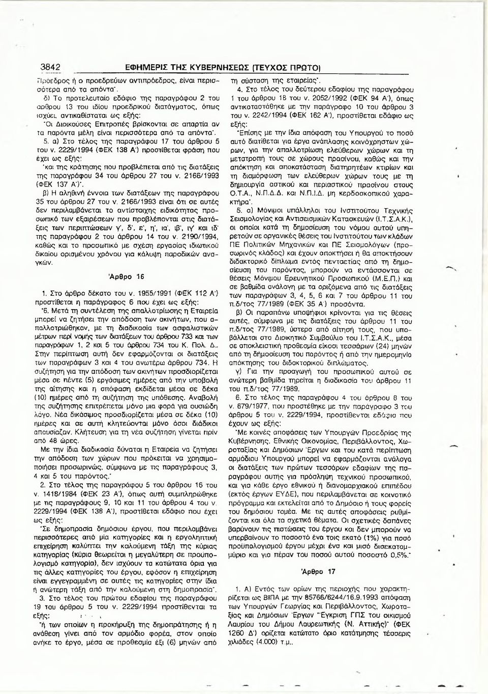 είναι περισσότερα από τα απόντα. 5. α) Στο τέλος της παραγράφου 17 του άρθρου 5 του ν.