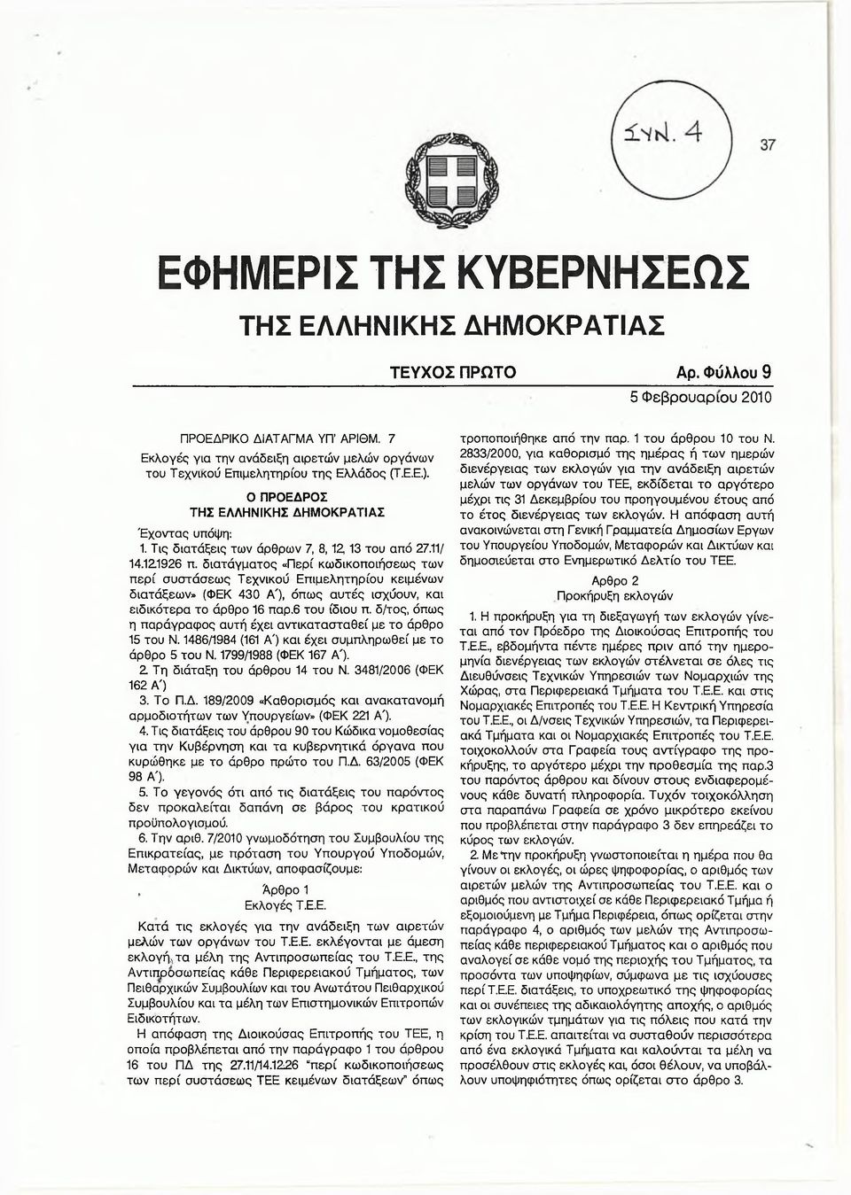 Τις διατάξεις των άρθρων 7, 8,12,13 του από 27.11/ 14.121926 π.