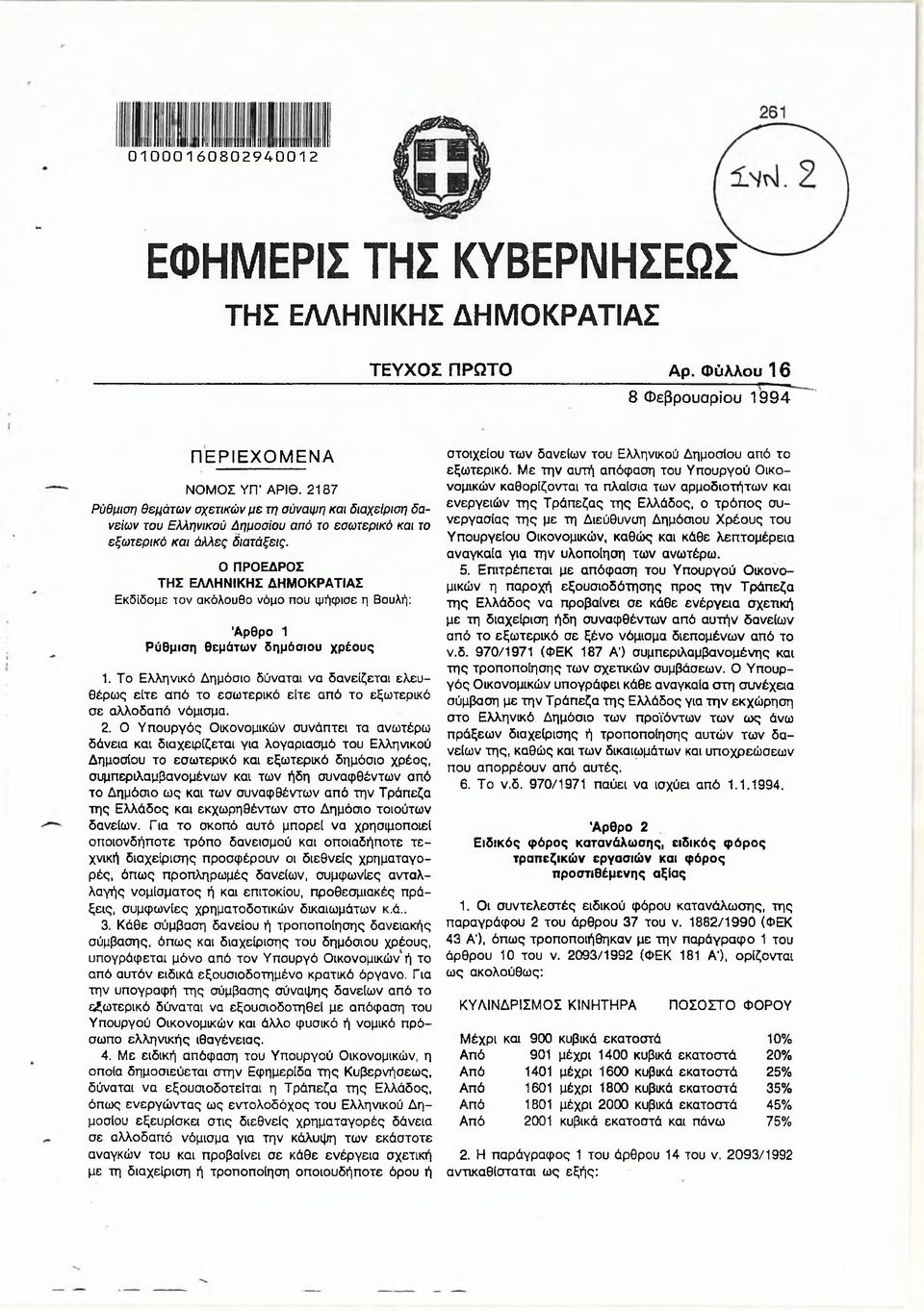 2187 Ρύθμιση θεμάτων σχετικών με τη σύναψη και διαχείριση δανείων του Ελληνικού Δημοσίου από το εσωτερικό και το εξωτερικό και άλλες διατάξεις.