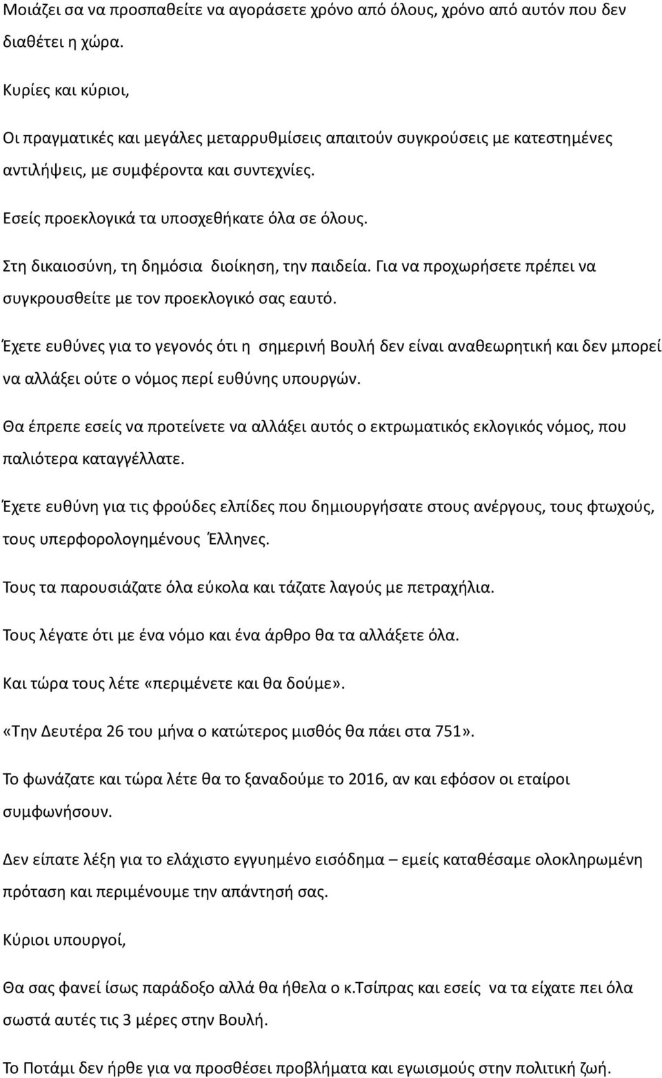 Στη δικαιοσύνη, τη δημόσια διοίκηση, την παιδεία. Για να προχωρήσετε πρέπει να συγκρουσθείτε με τον προεκλογικό σας εαυτό.