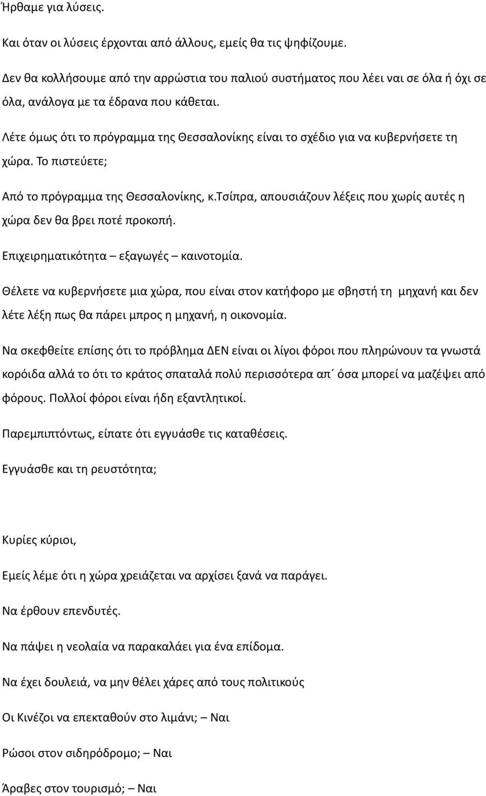 Λέτε όμως ότι το πρόγραμμα της Θεσσαλονίκης είναι το σχέδιο για να κυβερνήσετε τη χώρα. Το πιστεύετε; Από το πρόγραμμα της Θεσσαλονίκης, κ.