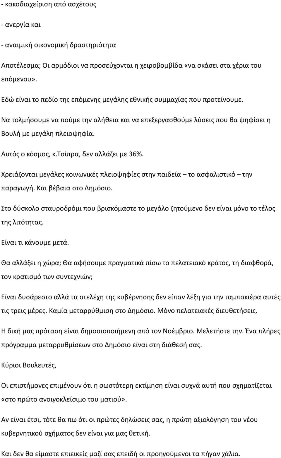 Αυτός ο κόσμος, κ.τσίπρα, δεν αλλάζει με 36%. Χρειάζονται μεγάλες κοινωνικές πλειοψηφίες στην παιδεία το ασφαλιστικό την παραγωγή. Και βέβαια στο Δημόσιο.