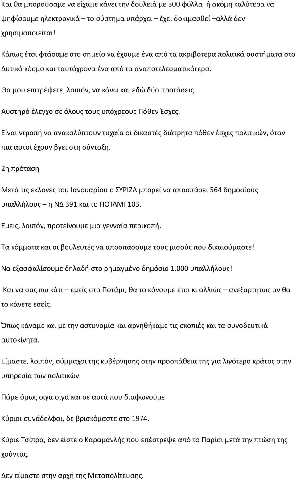 Θα μου επιτρέψετε, λοιπόν, να κάνω και εδώ δύο προτάσεις. Αυστηρό έλεγχο σε όλους τους υπόχρεους Πόθεν Έσχες.