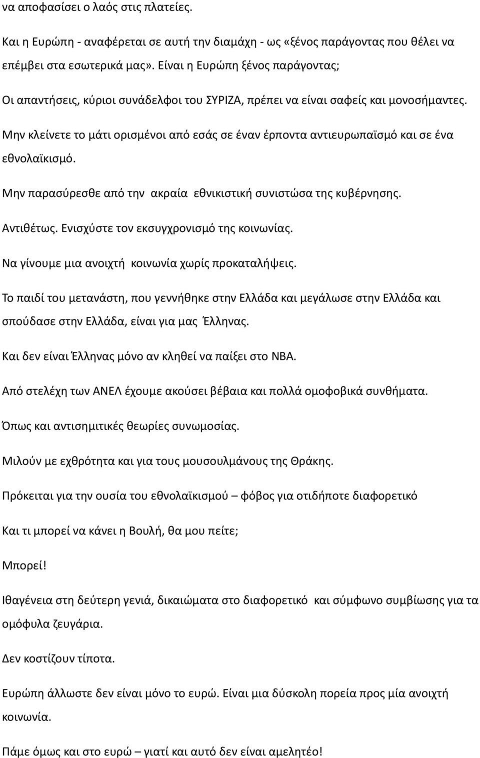 Μην κλείνετε το μάτι ορισμένοι από εσάς σε έναν έρποντα αντιευρωπαϊσμό και σε ένα εθνολαϊκισμό. Μην παρασύρεσθε από την ακραία εθνικιστική συνιστώσα της κυβέρνησης. Αντιθέτως.