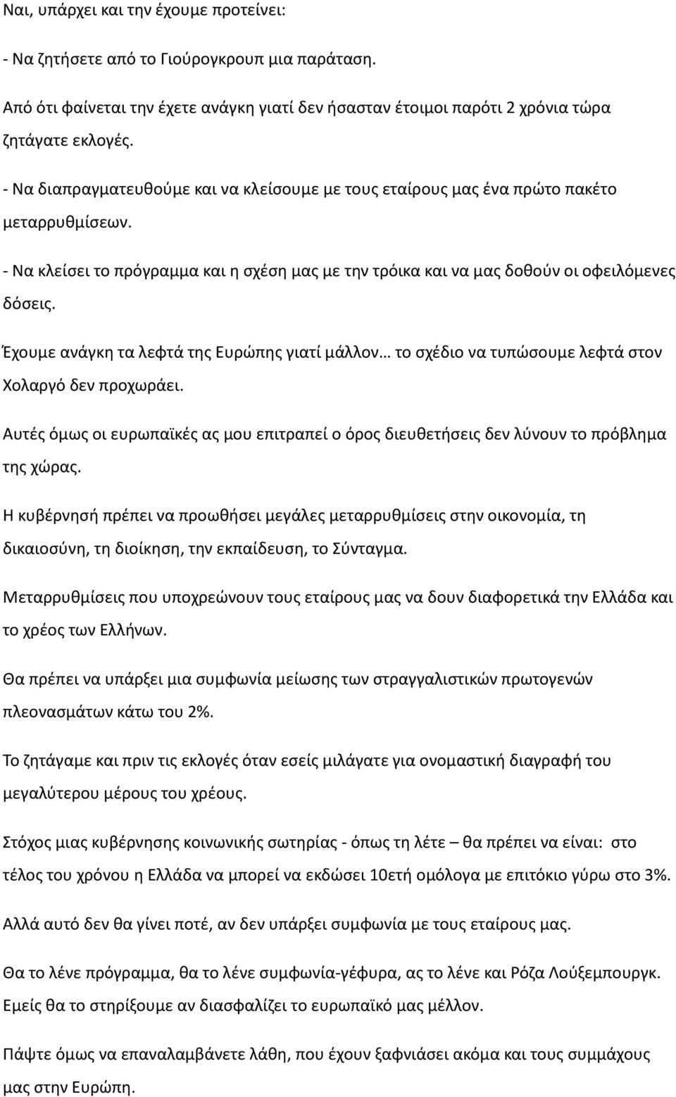 Έχουμε ανάγκη τα λεφτά της Ευρώπης γιατί μάλλον το σχέδιο να τυπώσουμε λεφτά στον Χολαργό δεν προχωράει. Αυτές όμως οι ευρωπαϊκές ας μου επιτραπεί ο όρος διευθετήσεις δεν λύνουν το πρόβλημα της χώρας.