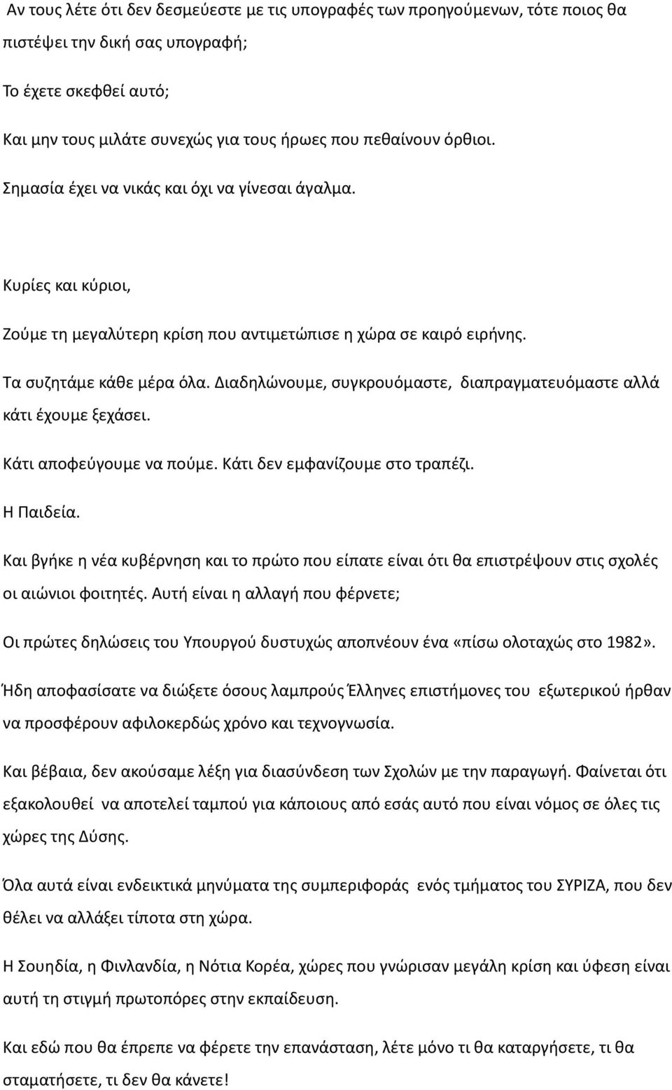 Διαδηλώνουμε, συγκρουόμαστε, διαπραγματευόμαστε αλλά κάτι έχουμε ξεχάσει. Κάτι αποφεύγουμε να πούμε. Κάτι δεν εμφανίζουμε στο τραπέζι. Η Παιδεία.