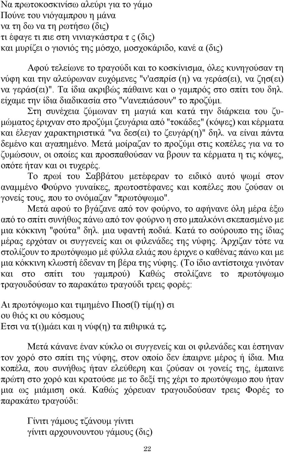 Τα ίδια ακριβώς πάθαινε και ο γαμπρός στο σπίτι του δηλ. είχαμε την ίδια διαδικασία στο "ν'ανεπιάσουν" το προζύμι.