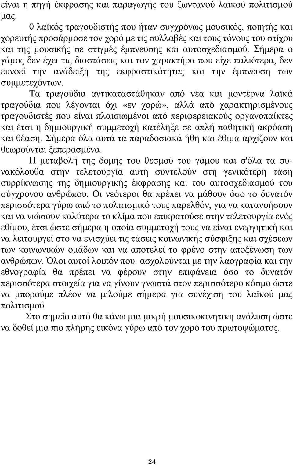 Σήμερα ο γάμος δεν έχει τις διαστάσεις και τον χαρακτήρα που είχε παλιότερα, δεν ευνοεί την ανάδειξη της εκφραστικότητας και την έμπνευση των συμμετεχόντων.