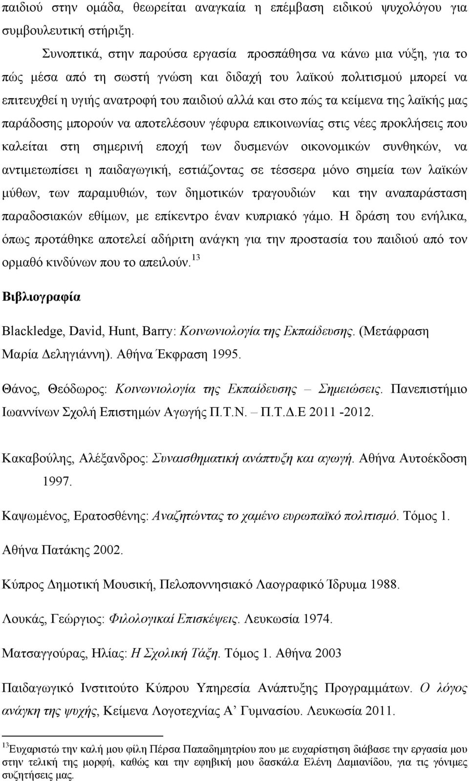 κείµενα της λαϊκής µας παράδοσης µπορούν να αποτελέσουν γέφυρα επικοινωνίας στις νέες προκλήσεις που καλείται στη σηµερινή εποχή των δυσµενών οικονοµικών συνθηκών, να αντιµετωπίσει η παιδαγωγική,