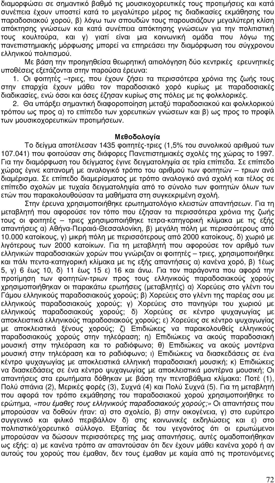 µόρφωσης µπορεί να επηρεάσει την διαµόρφωση του σύγχρονου ελληνικού πολιτισµού. Με βάση την προηγηθείσα θεωρητική αιτιολόγηση δύο κεντρικές ερευνητικές υποθέσεις εξετάζονται στην παρούσα έρευνα:.