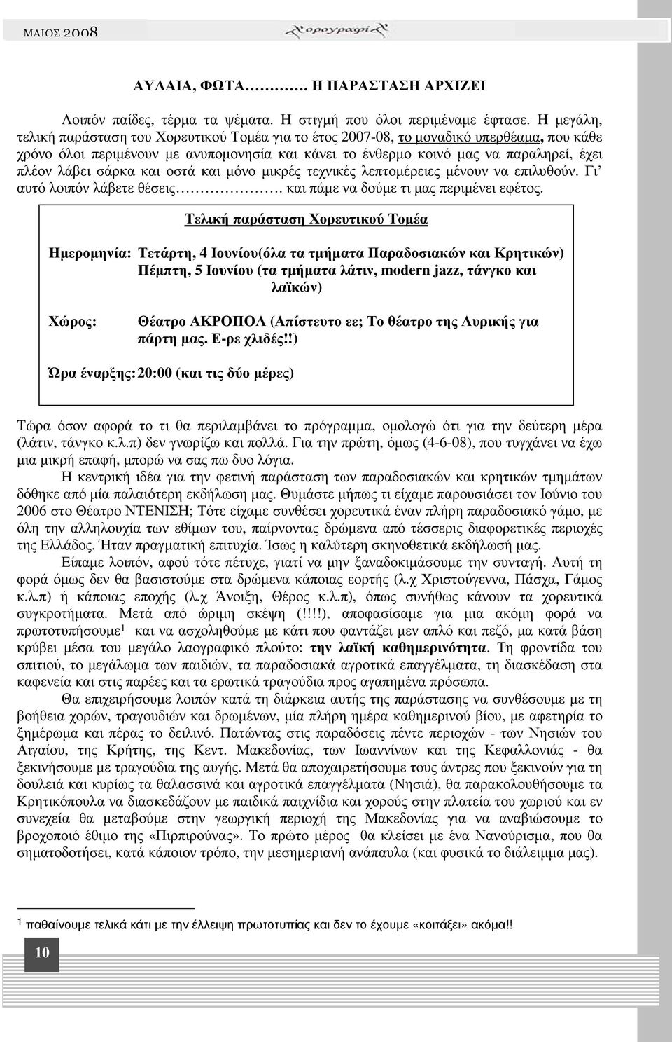 λάβει σάρκα και οστά και µόνο µικρές τεχνικές λεπτοµέρειες µένουν να επιλυθούν. Γι αυτό λοιπόν λάβετε θέσεις. και πάµε να δούµε τι µας περιµένει εφέτος.