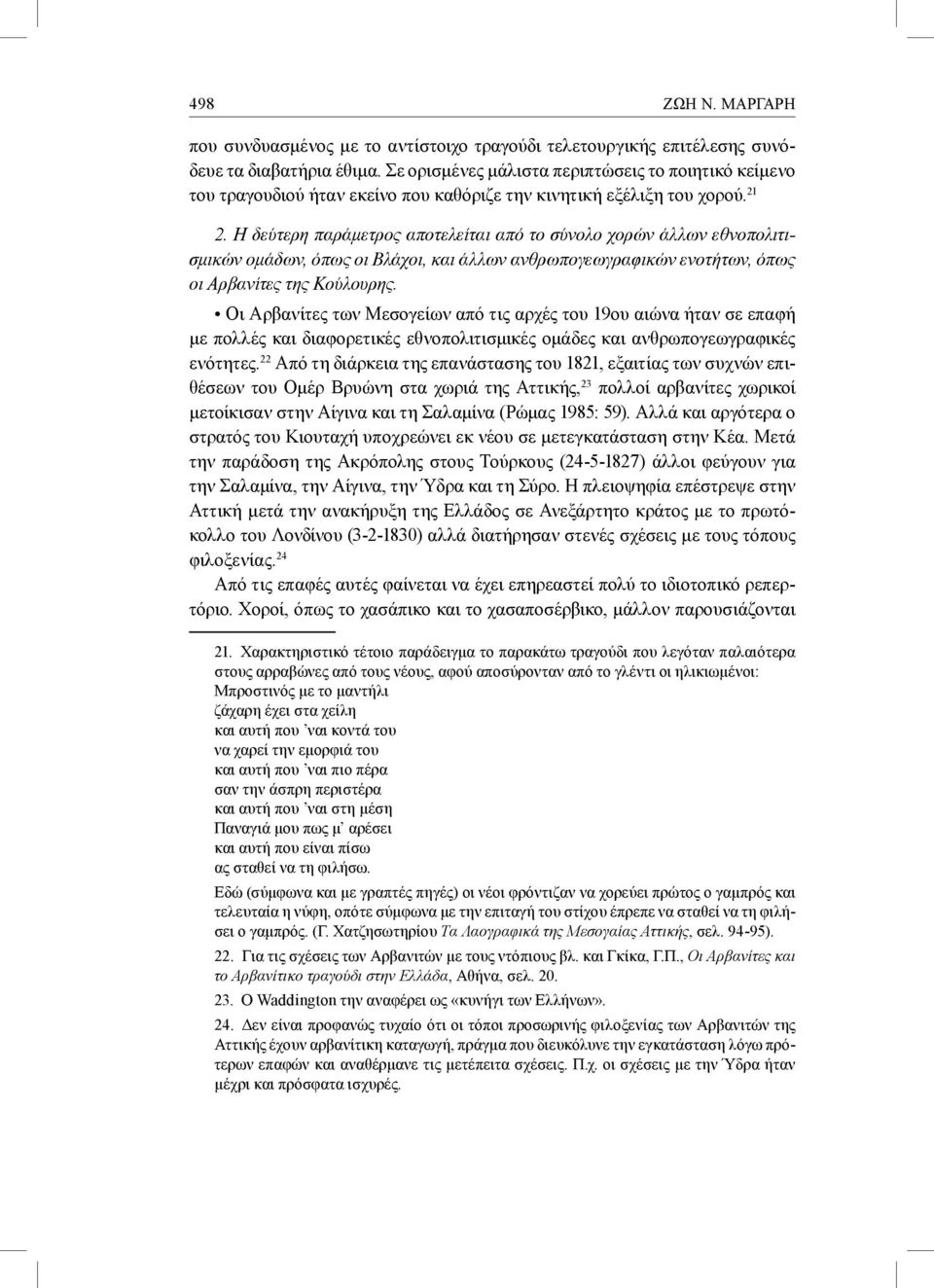 Η δεύτερη παράμετρος αποτελείται από το σύνολο χορών άλλων εθνοπολιτισμικών ομάδων, όπως οι Βλάχοι, και άλλων ανθρωπογεωγραφικών ενοτήτων, όπως οι Αρβανίτες της Κούλουρης.