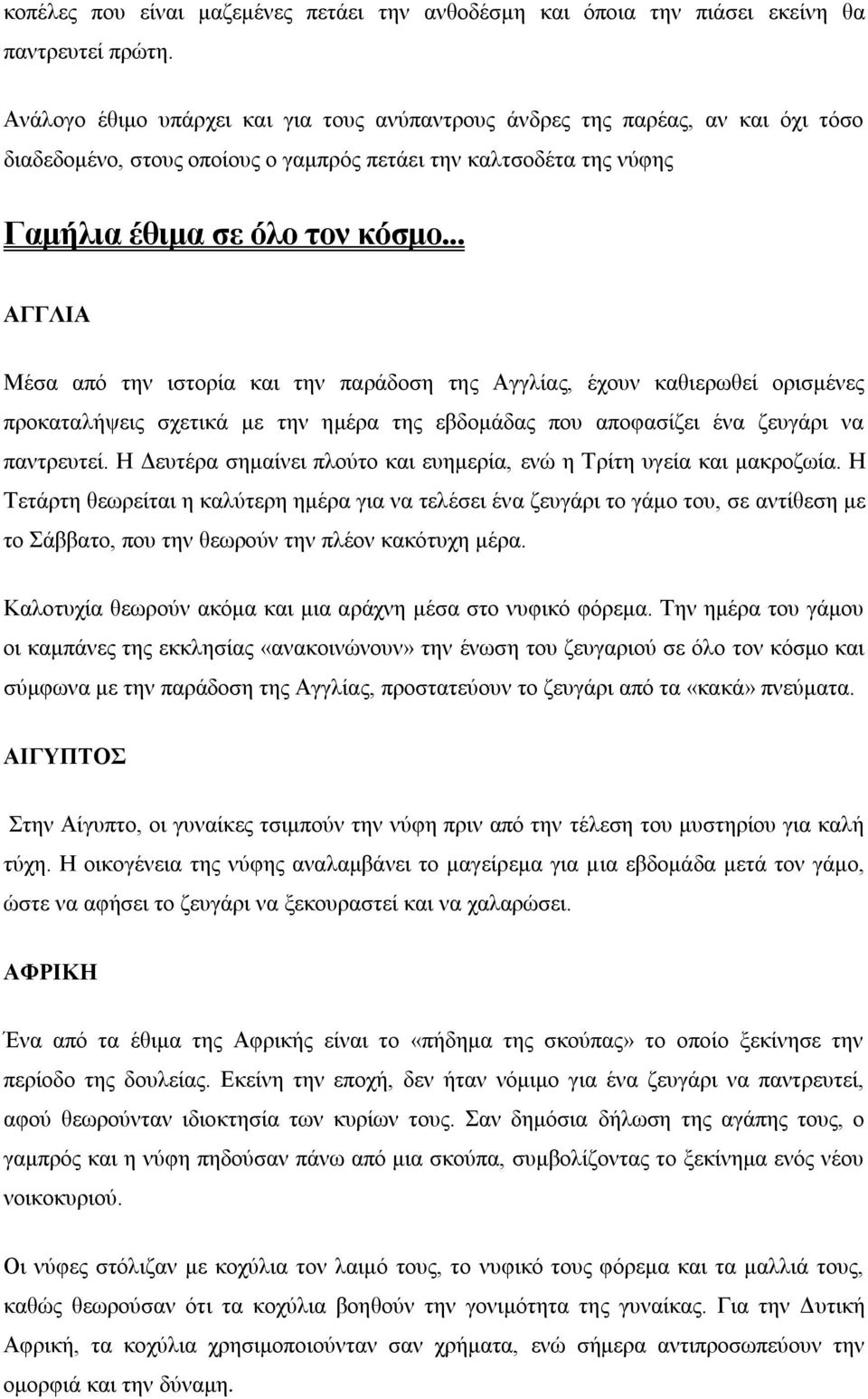 .. ΑΓΓΛΗΑ Μέζα από ηελ ηζηνξία θαη ηελ παξάδνζε ηεο Αγγιίαο, έρνπλ θαζηεξσζεί νξηζκέλεο πξνθαηαιήςεηο ζρεηηθά κε ηελ εκέξα ηεο εβδνκάδαο πνπ απνθαζίδεη έλα δεπγάξη λα παληξεπηεί.