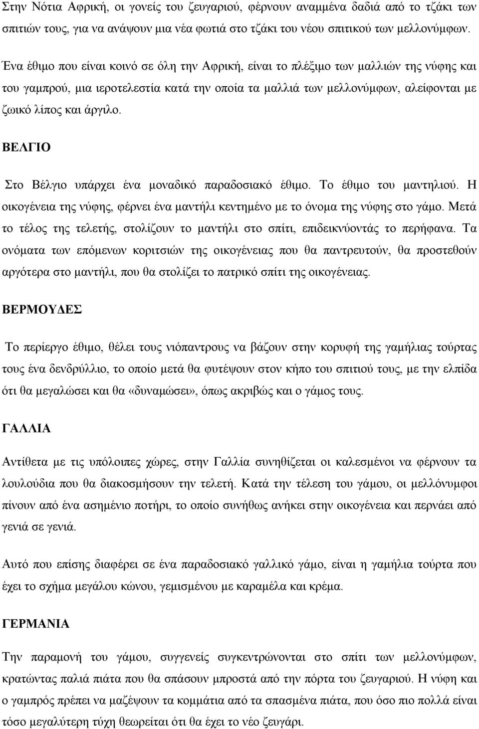 ΒΔΛΓΗΟ ην Βέιγην ππάξρεη έλα κνλαδηθό παξαδνζηαθό έζηκν. Σν έζηκν ηνπ καληειηνύ. Η νηθνγέλεηα ηεο λύθεο, θέξλεη έλα καληήιη θεληεκέλν κε ην όλνκα ηεο λύθεο ζην γάκν.