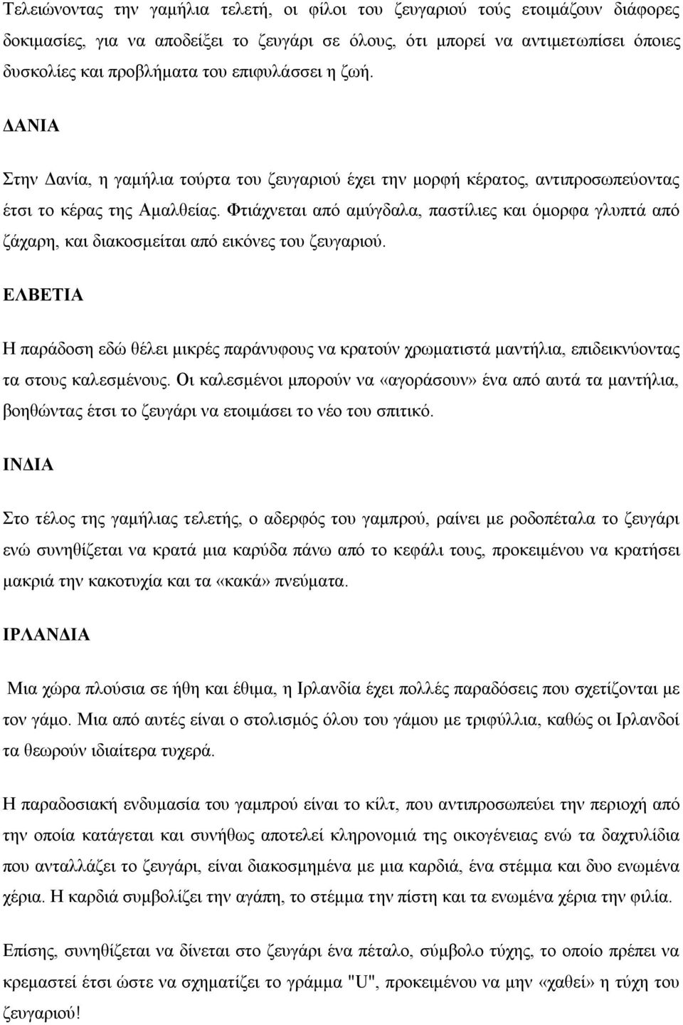 Φηηάρλεηαη από ακύγδαια, παζηίιηεο θαη όκνξθα γιππηά από δάραξε, θαη δηαθνζκείηαη από εηθόλεο ηνπ δεπγαξηνύ.