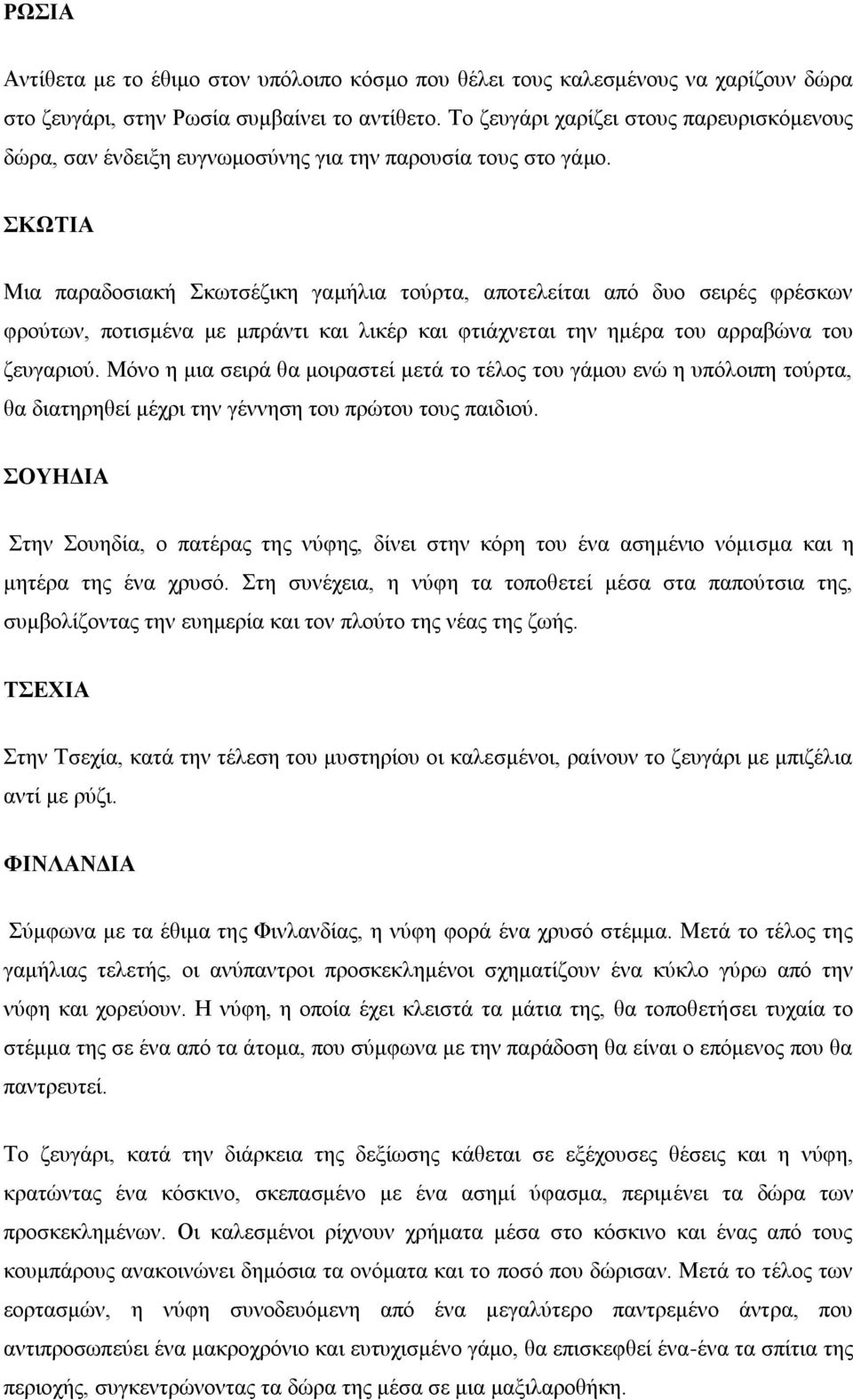 ΚΩΣΗΑ Μηα παξαδνζηαθή θσηζέδηθε γακήιηα ηνύξηα, απνηειείηαη από δπν ζεηξέο θξέζθσλ θξνύησλ, πνηηζκέλα κε κπξάληη θαη ιηθέξ θαη θηηάρλεηαη ηελ εκέξα ηνπ αξξαβώλα ηνπ δεπγαξηνύ.