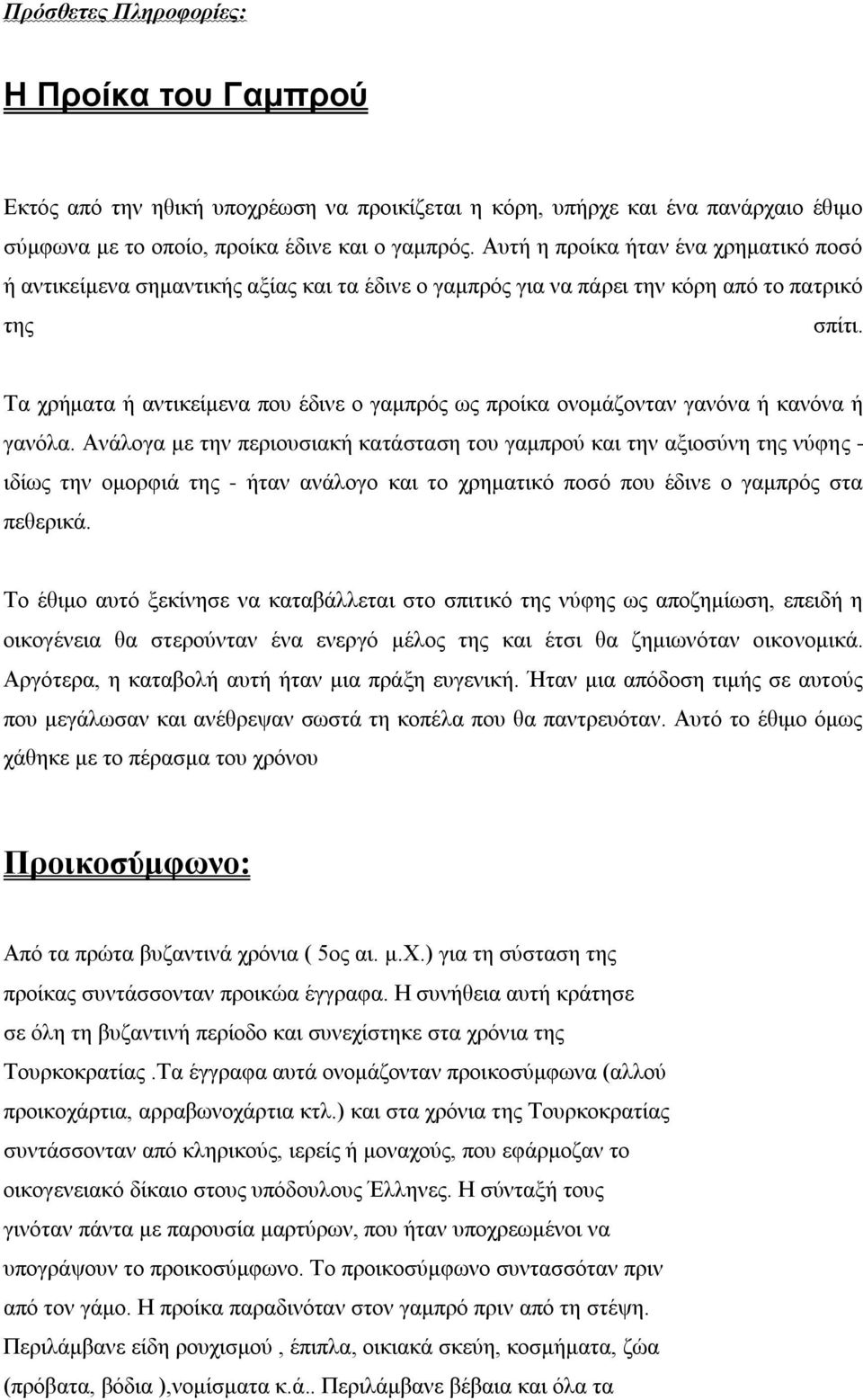 Σα ρξήκαηα ή αληηθείκελα πνπ έδηλε ν γακπξόο σο πξνίθα νλνκάδνληαλ γαλόλα ή θαλόλα ή γαλόια.