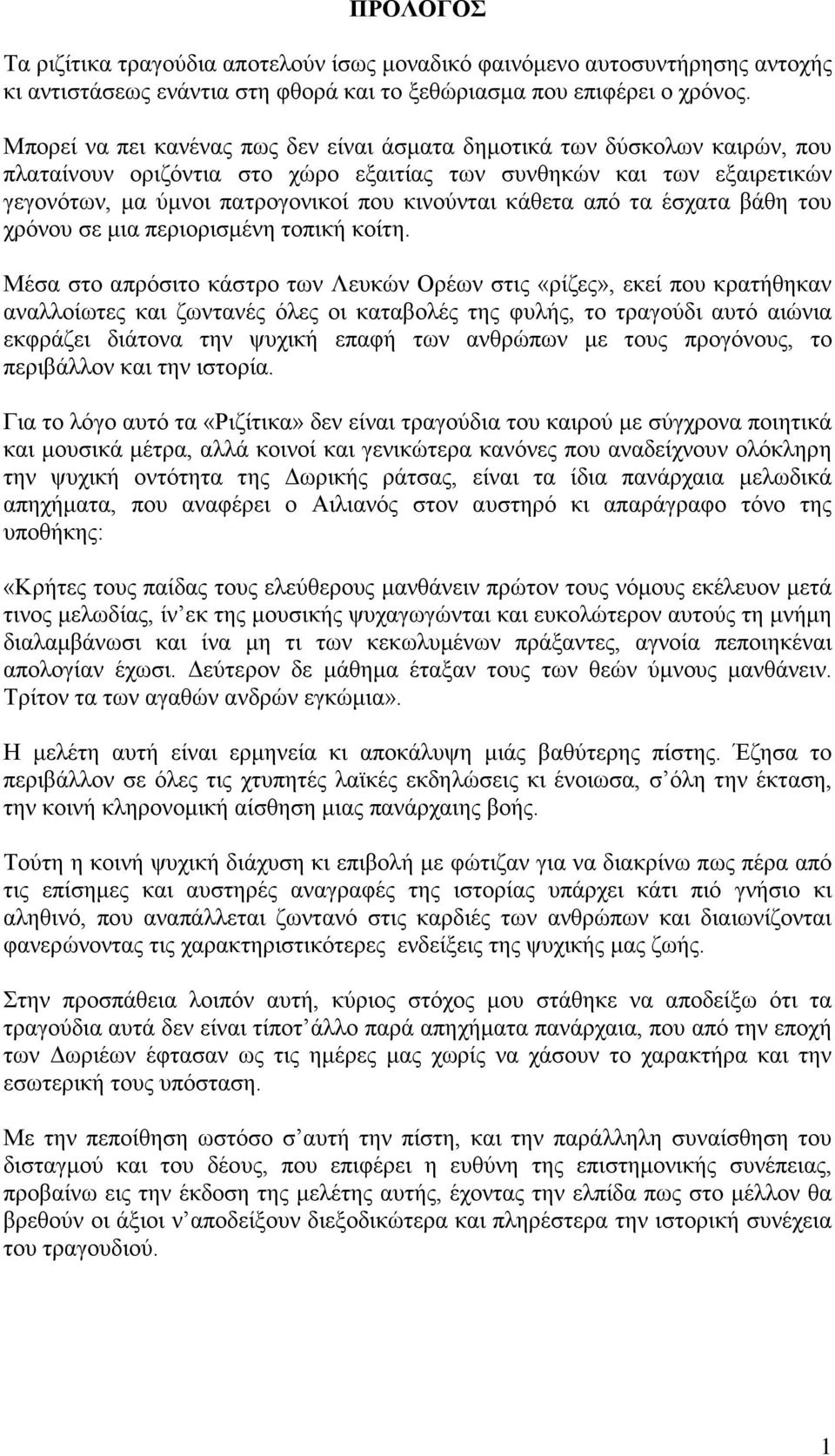 κάθετα από τα έσχατα βάθη του χρόνου σε μια περιορισμένη τοπική κοίτη.